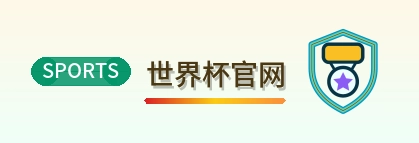 世界杯官网 logo